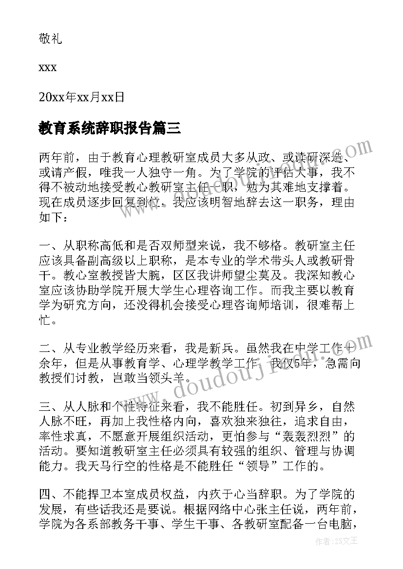 2023年教育系统辞职报告(模板5篇)