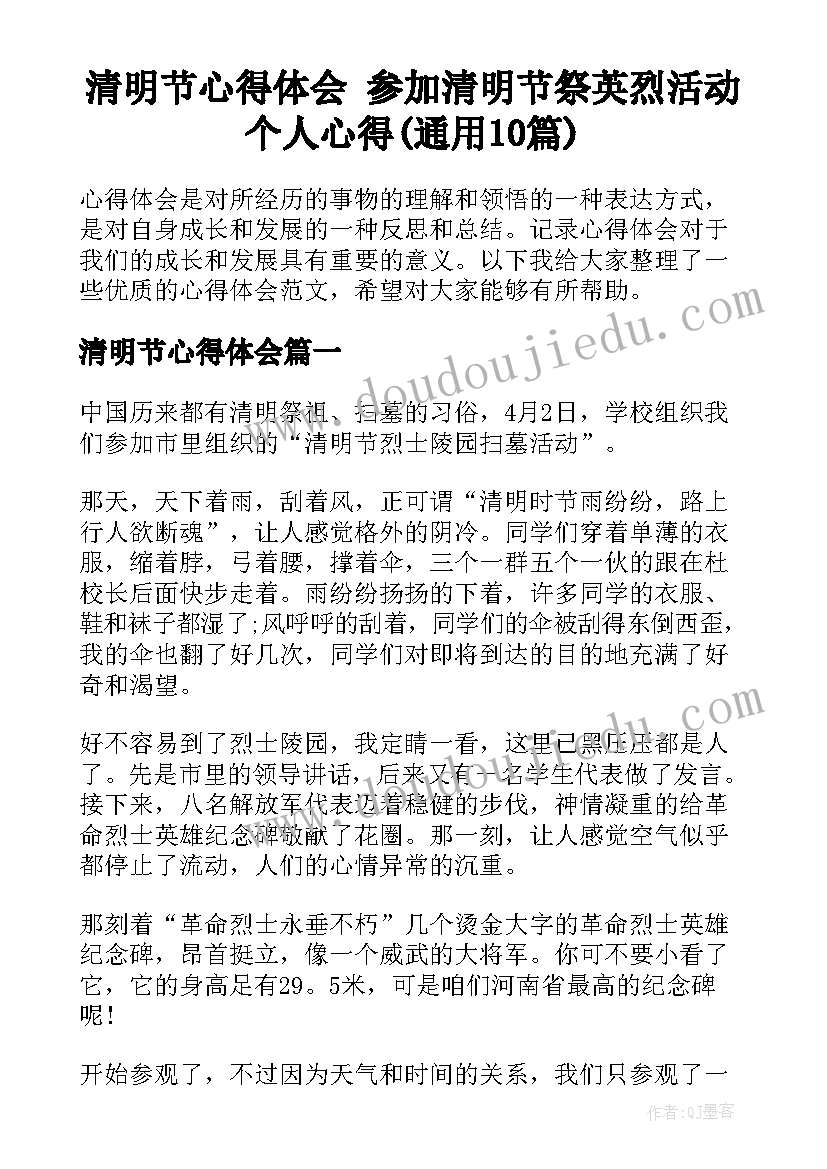 清明节心得体会 参加清明节祭英烈活动个人心得(通用10篇)