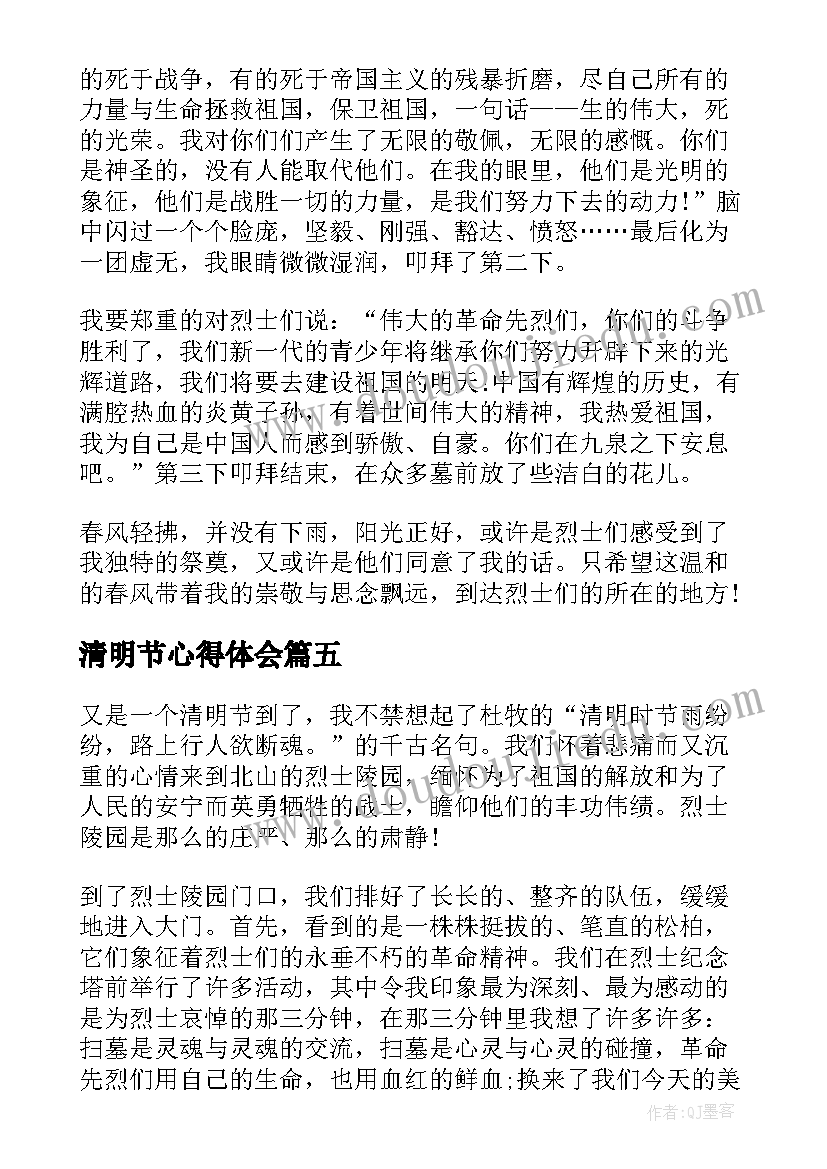 清明节心得体会 参加清明节祭英烈活动个人心得(通用10篇)