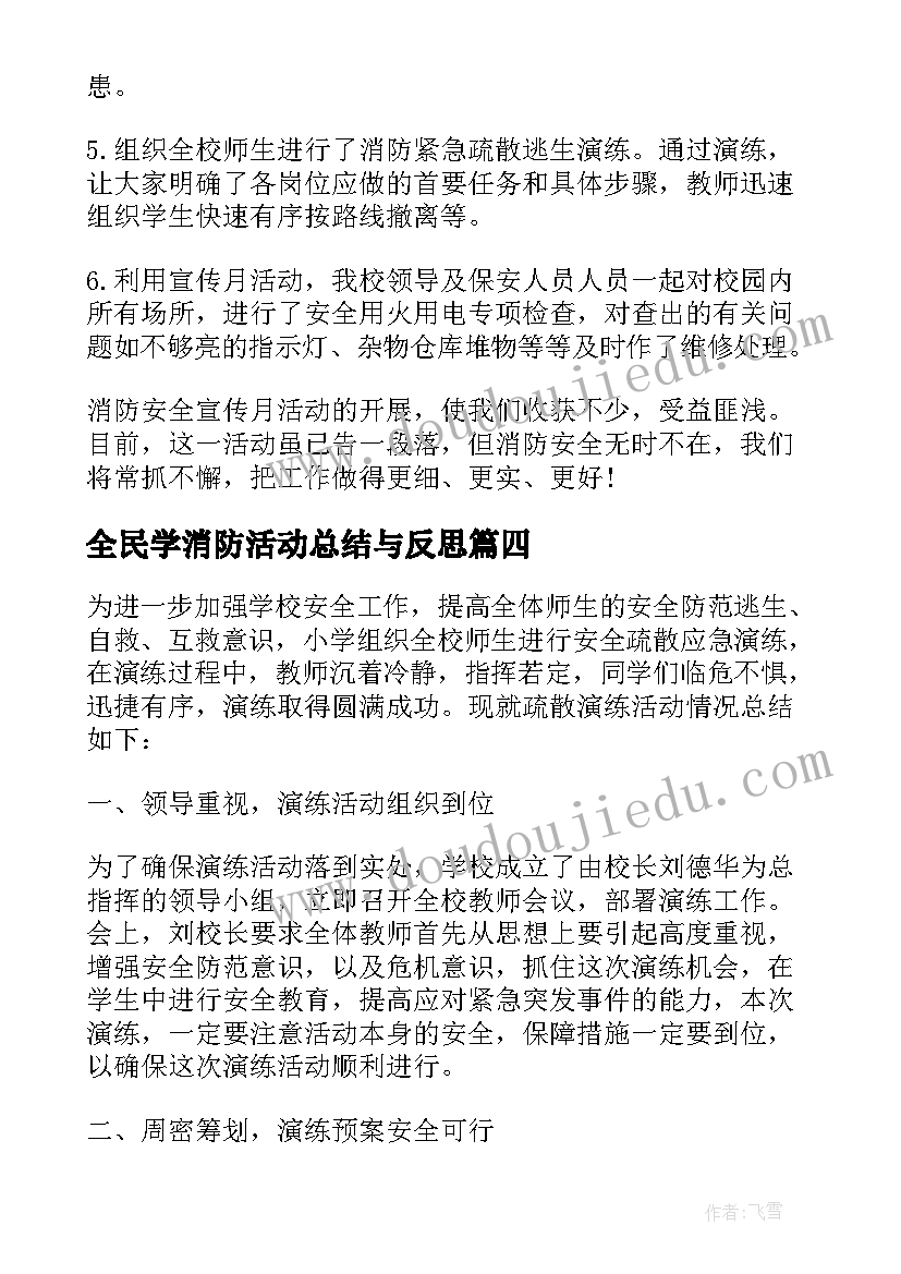 2023年全民学消防活动总结与反思(通用5篇)