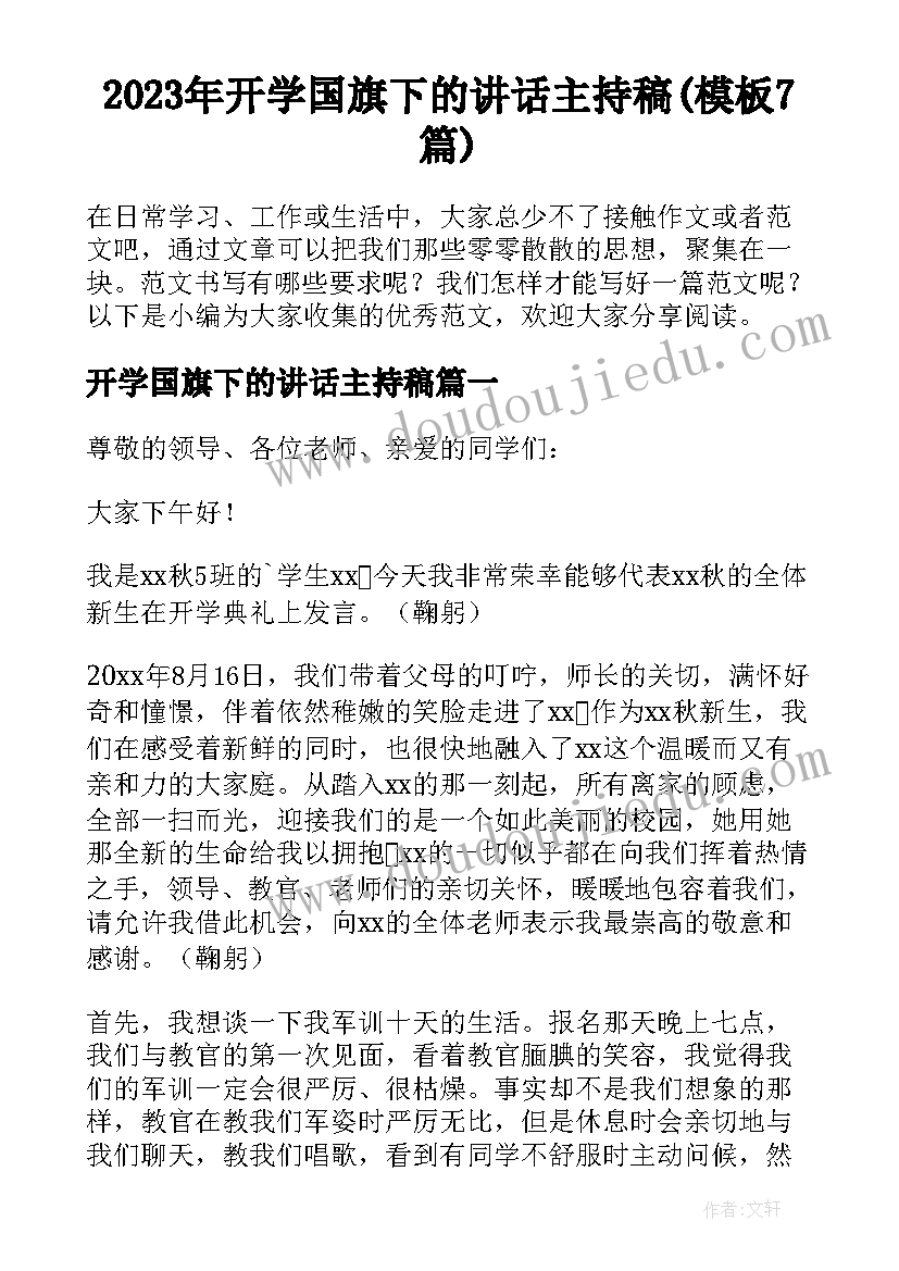 2023年开学国旗下的讲话主持稿(模板7篇)