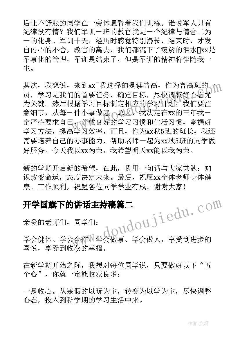 2023年开学国旗下的讲话主持稿(模板7篇)