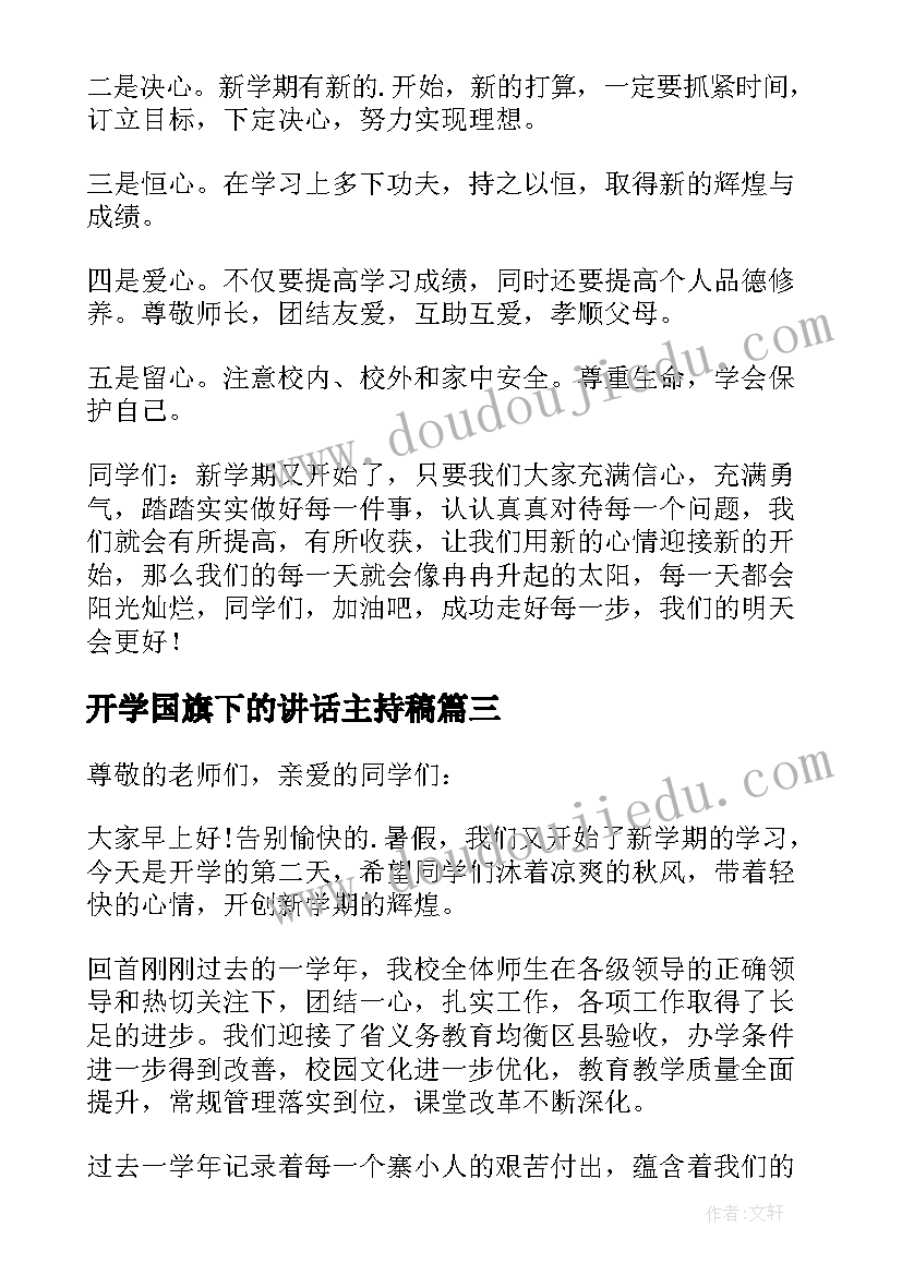 2023年开学国旗下的讲话主持稿(模板7篇)