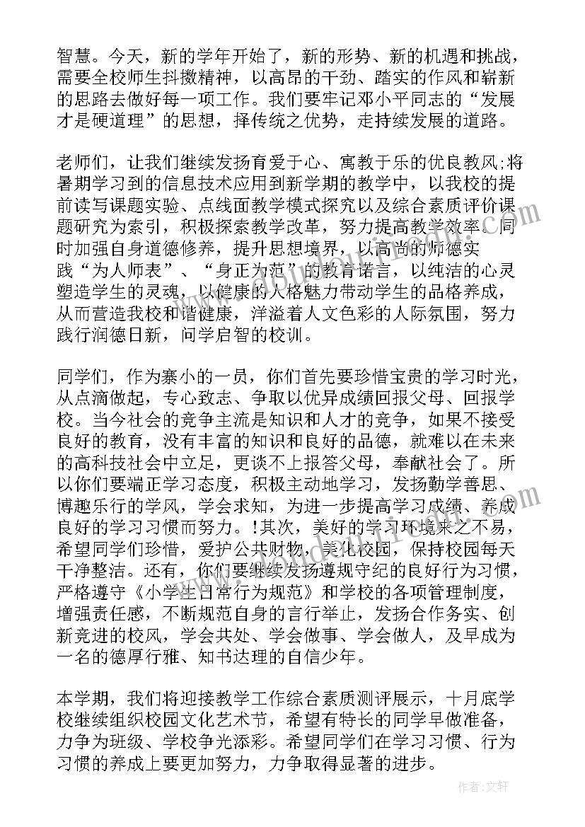 2023年开学国旗下的讲话主持稿(模板7篇)