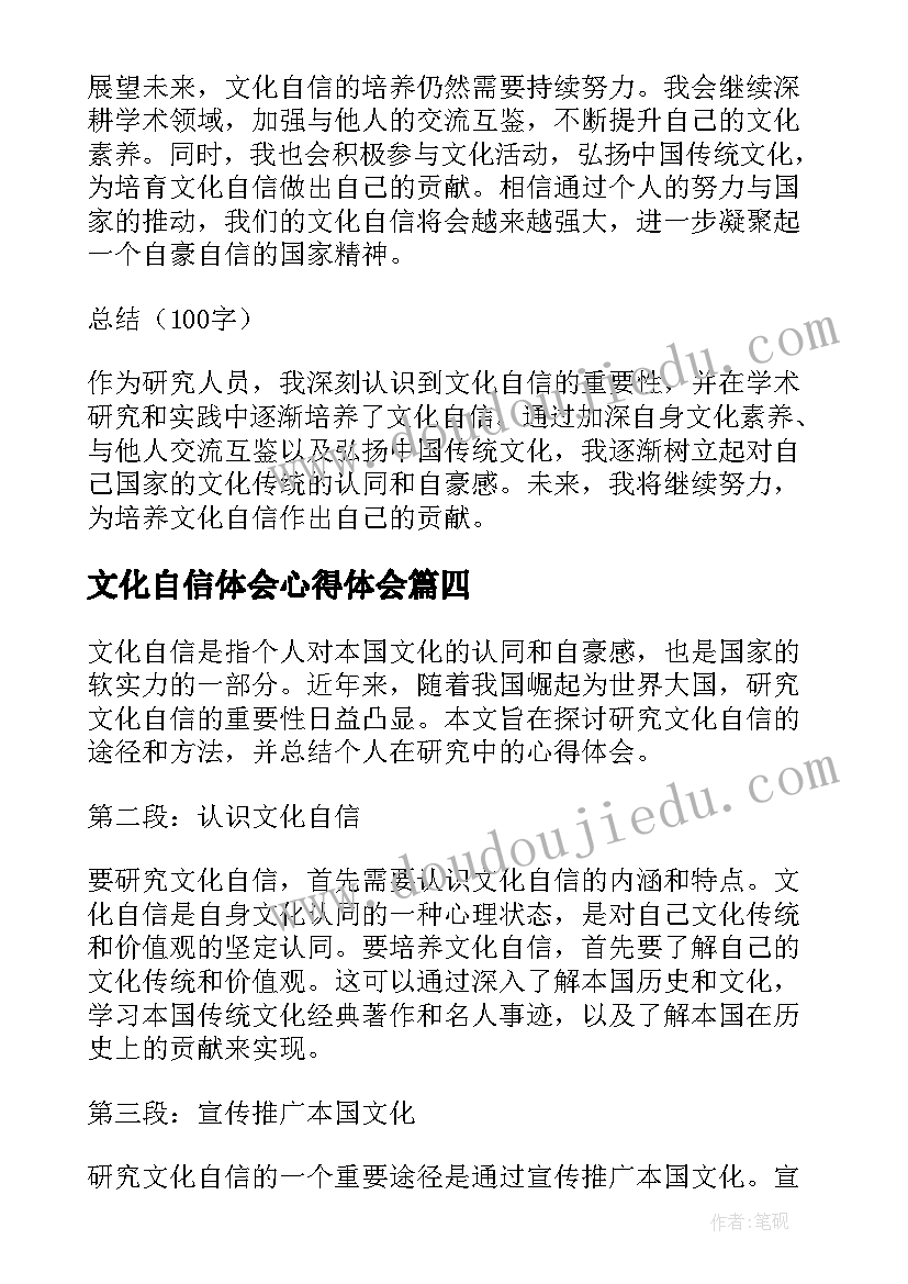 文化自信体会心得体会 文化自信的研究心得体会(模板10篇)