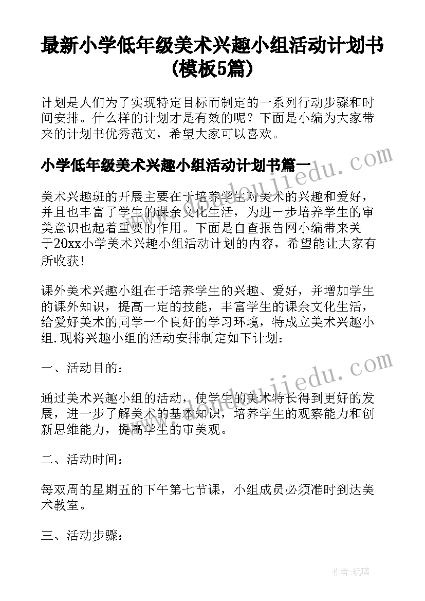 最新小学低年级美术兴趣小组活动计划书(模板5篇)