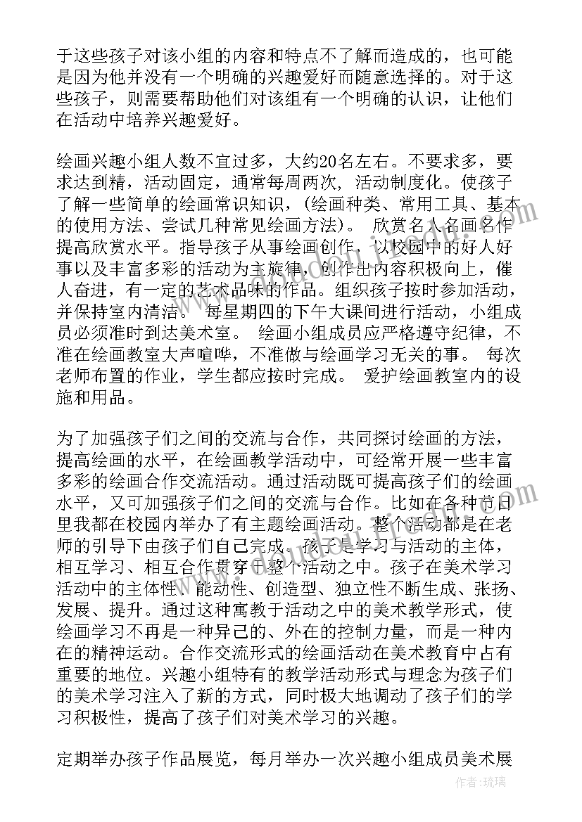 最新小学低年级美术兴趣小组活动计划书(模板5篇)