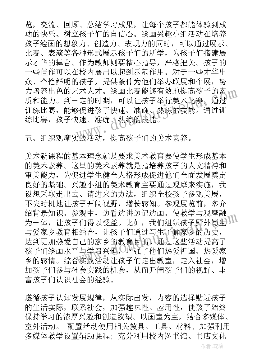 最新小学低年级美术兴趣小组活动计划书(模板5篇)