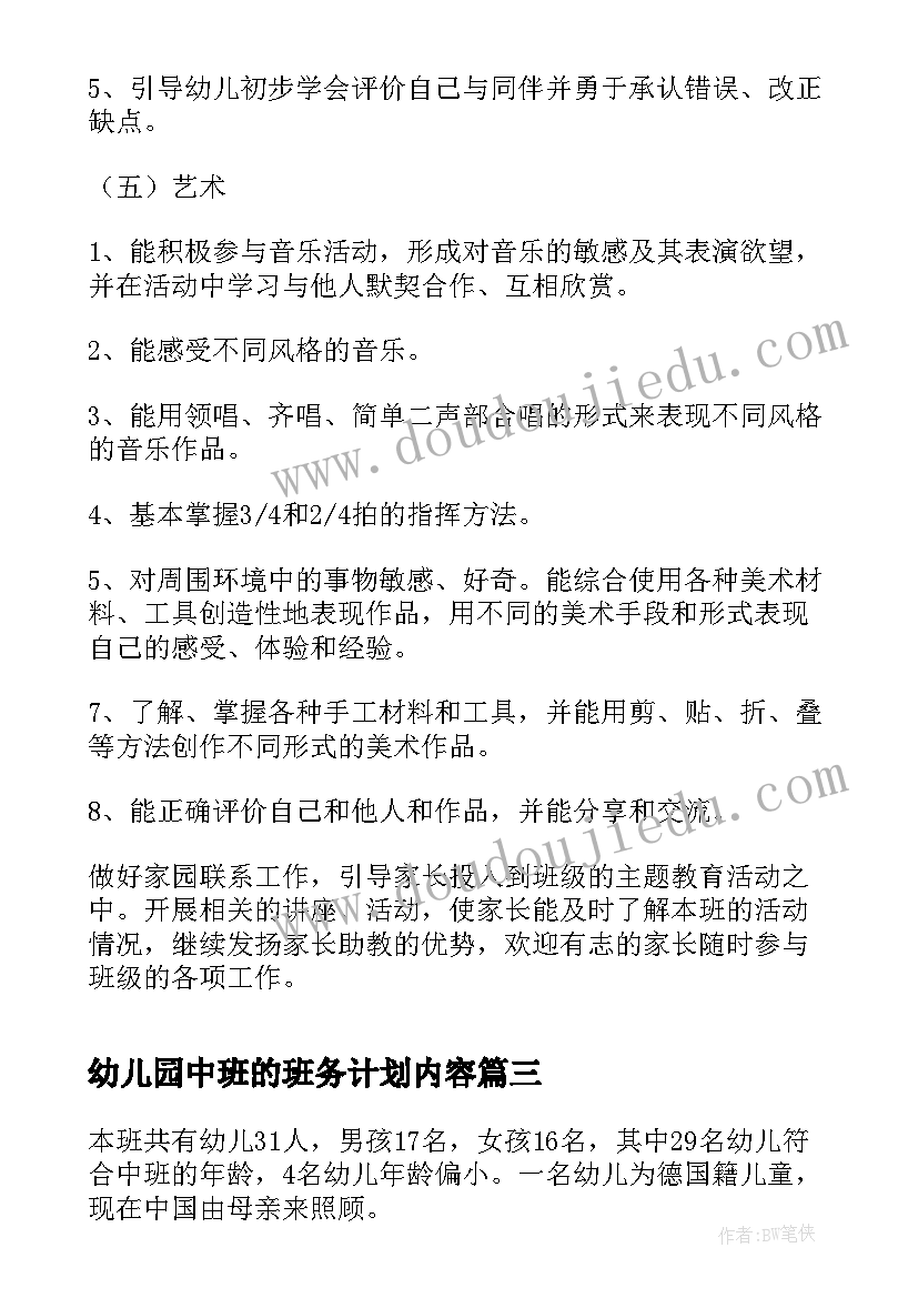 最新幼儿园中班的班务计划内容 幼儿园中班班务计划(优质9篇)