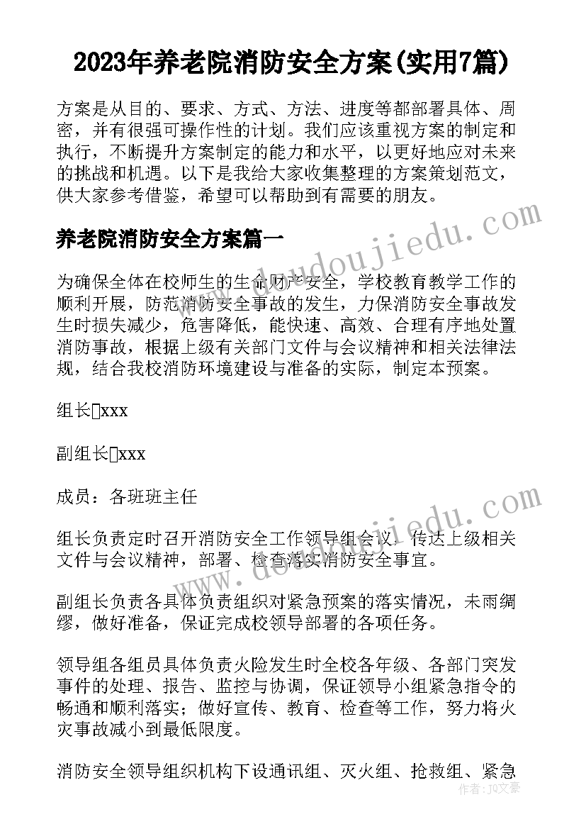 2023年养老院消防安全方案(实用7篇)