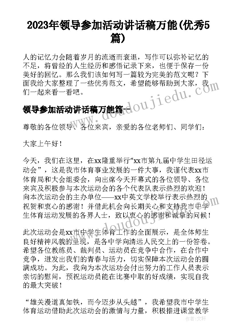 2023年领导参加活动讲话稿万能(优秀5篇)