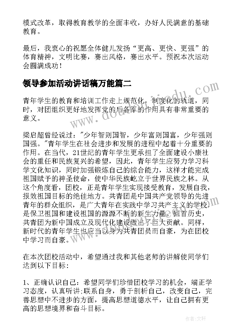 2023年领导参加活动讲话稿万能(优秀5篇)