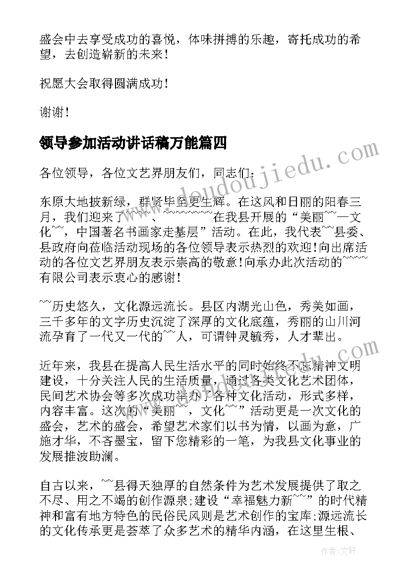 2023年领导参加活动讲话稿万能(优秀5篇)