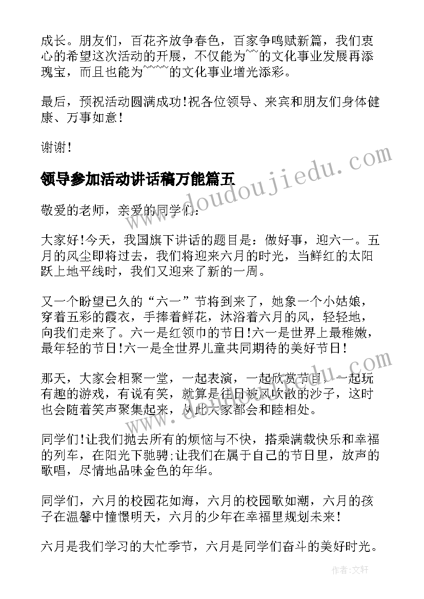 2023年领导参加活动讲话稿万能(优秀5篇)