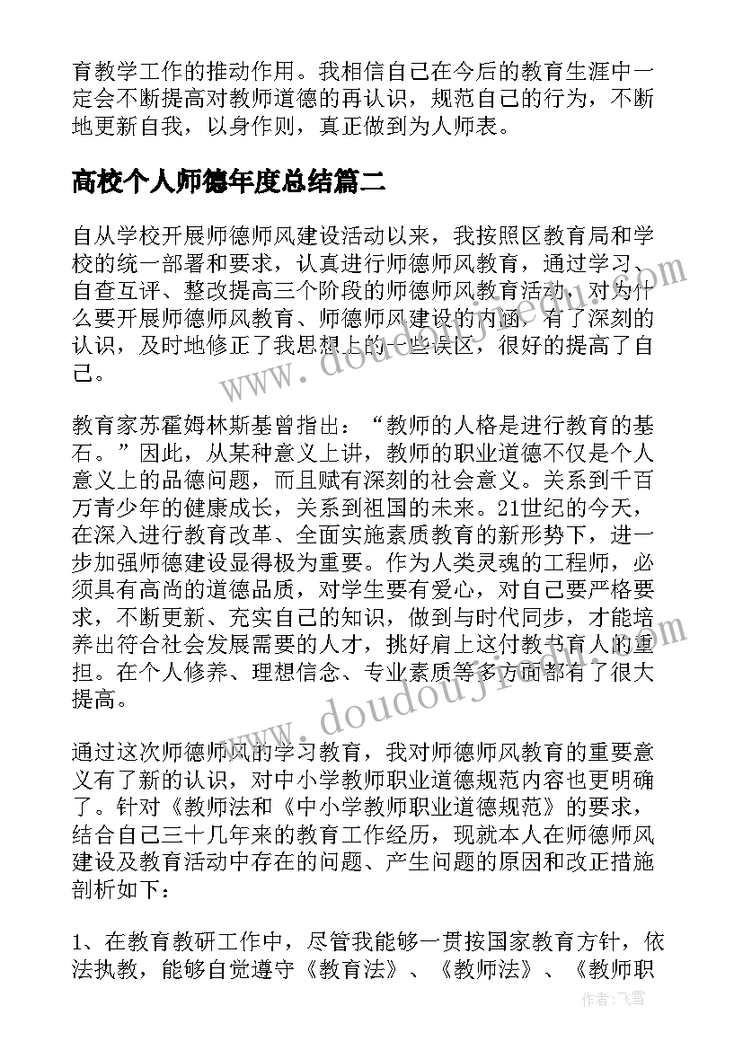 高校个人师德年度总结(汇总10篇)