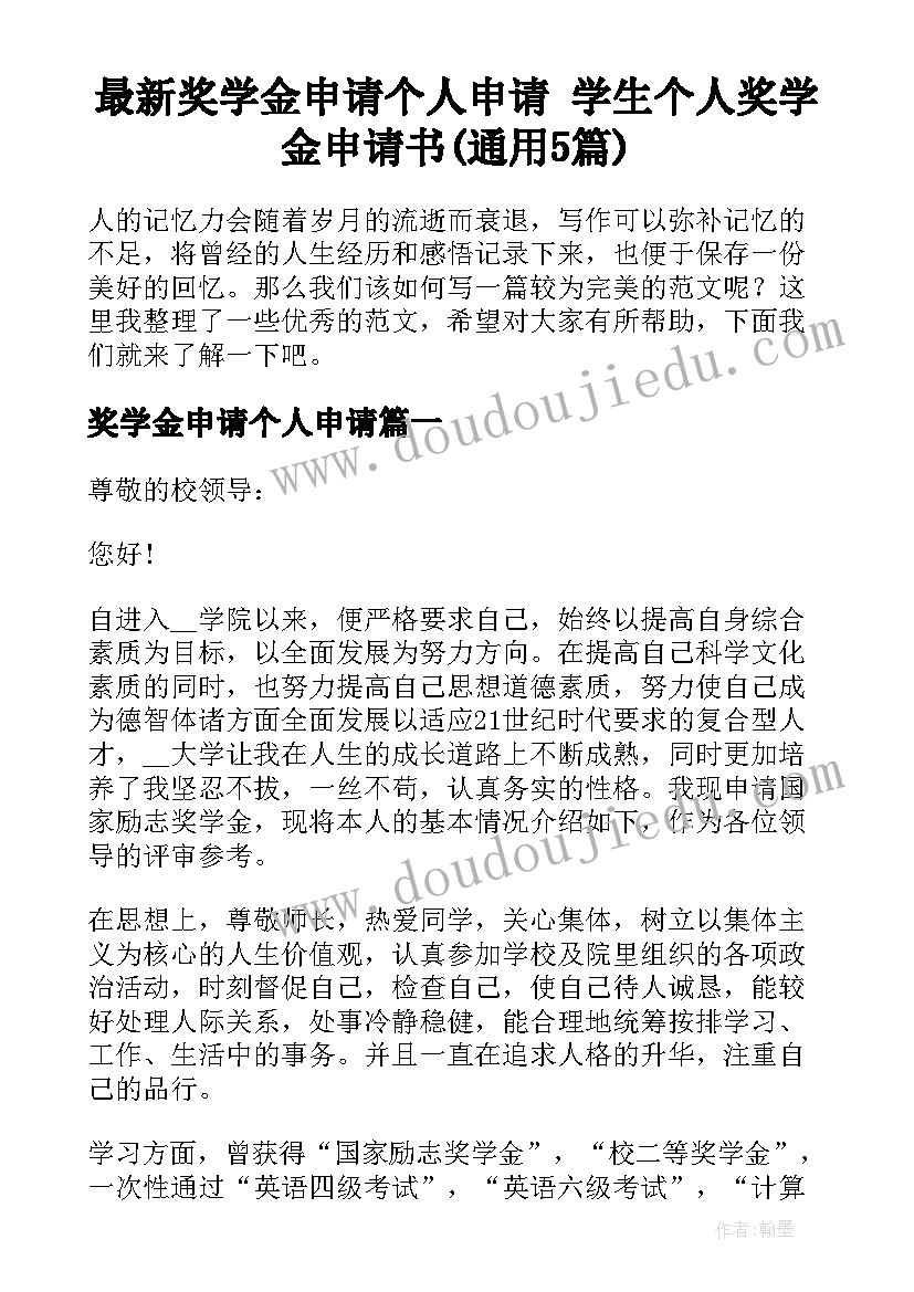 最新奖学金申请个人申请 学生个人奖学金申请书(通用5篇)