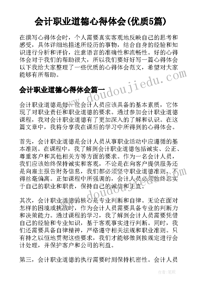 会计职业道德心得体会(优质5篇)