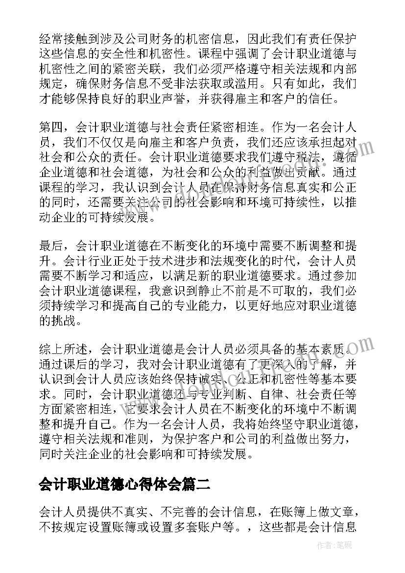 会计职业道德心得体会(优质5篇)