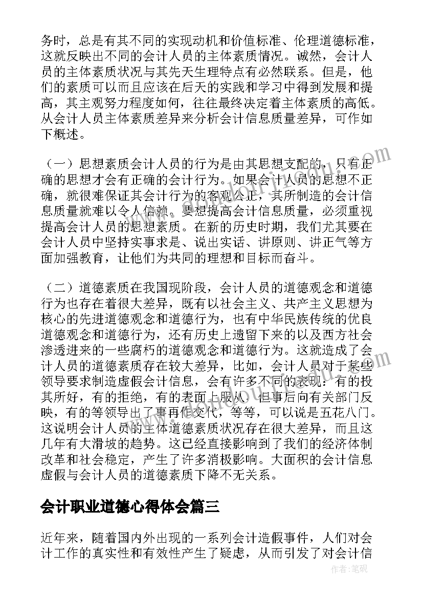 会计职业道德心得体会(优质5篇)