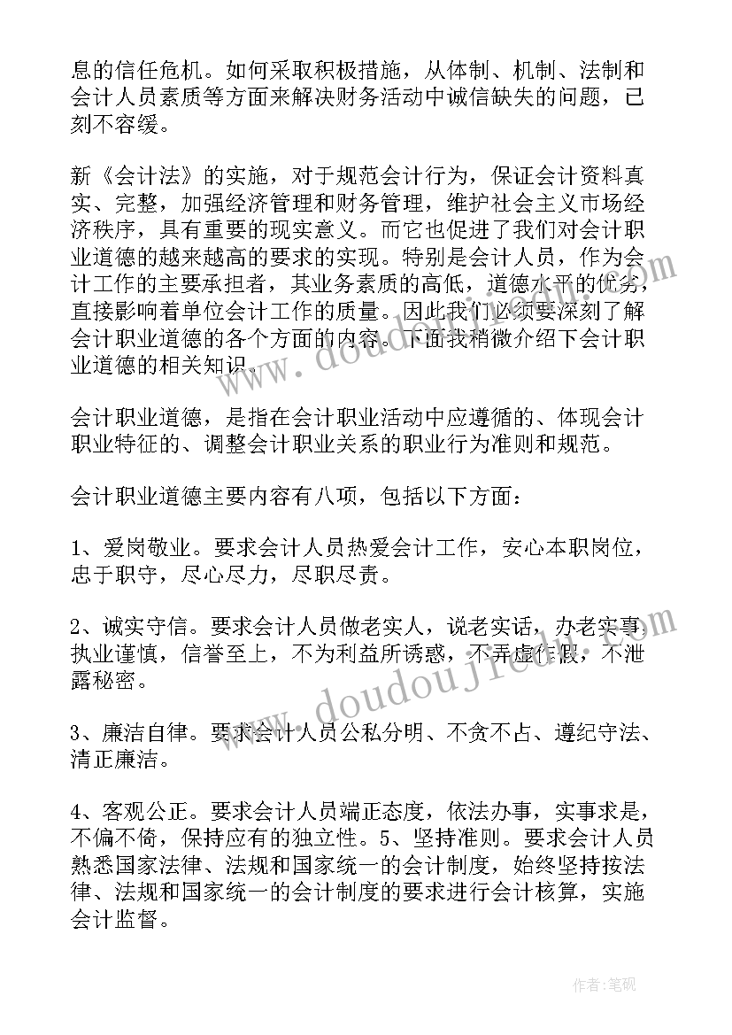 会计职业道德心得体会(优质5篇)