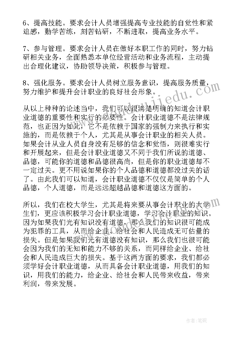 会计职业道德心得体会(优质5篇)