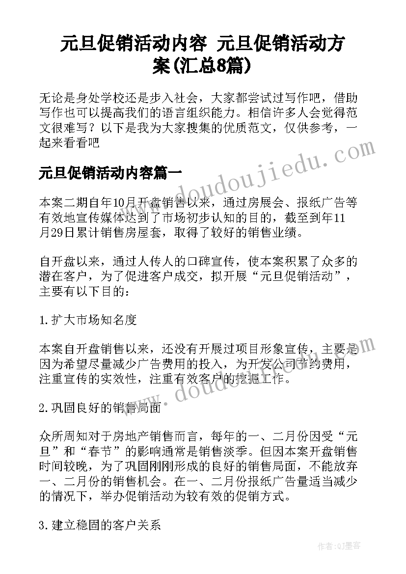 元旦促销活动内容 元旦促销活动方案(汇总8篇)