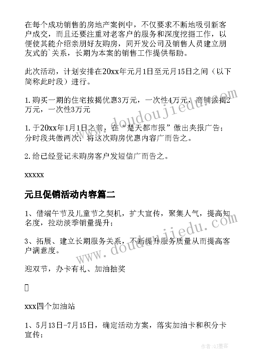 元旦促销活动内容 元旦促销活动方案(汇总8篇)