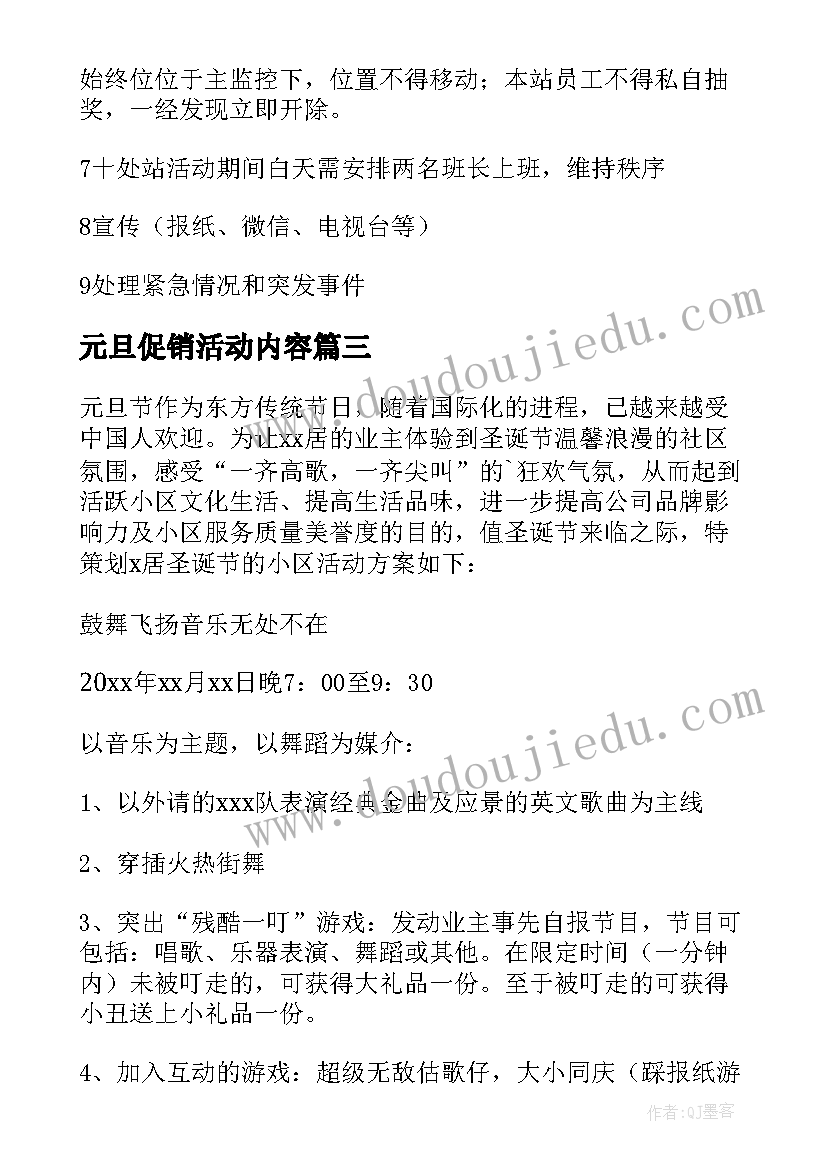 元旦促销活动内容 元旦促销活动方案(汇总8篇)