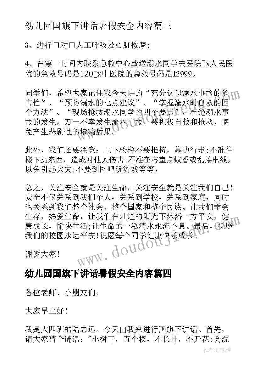 最新幼儿园国旗下讲话暑假安全内容(通用9篇)