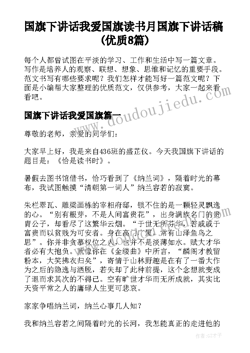 国旗下讲话我爱国旗 读书月国旗下讲话稿(优质8篇)