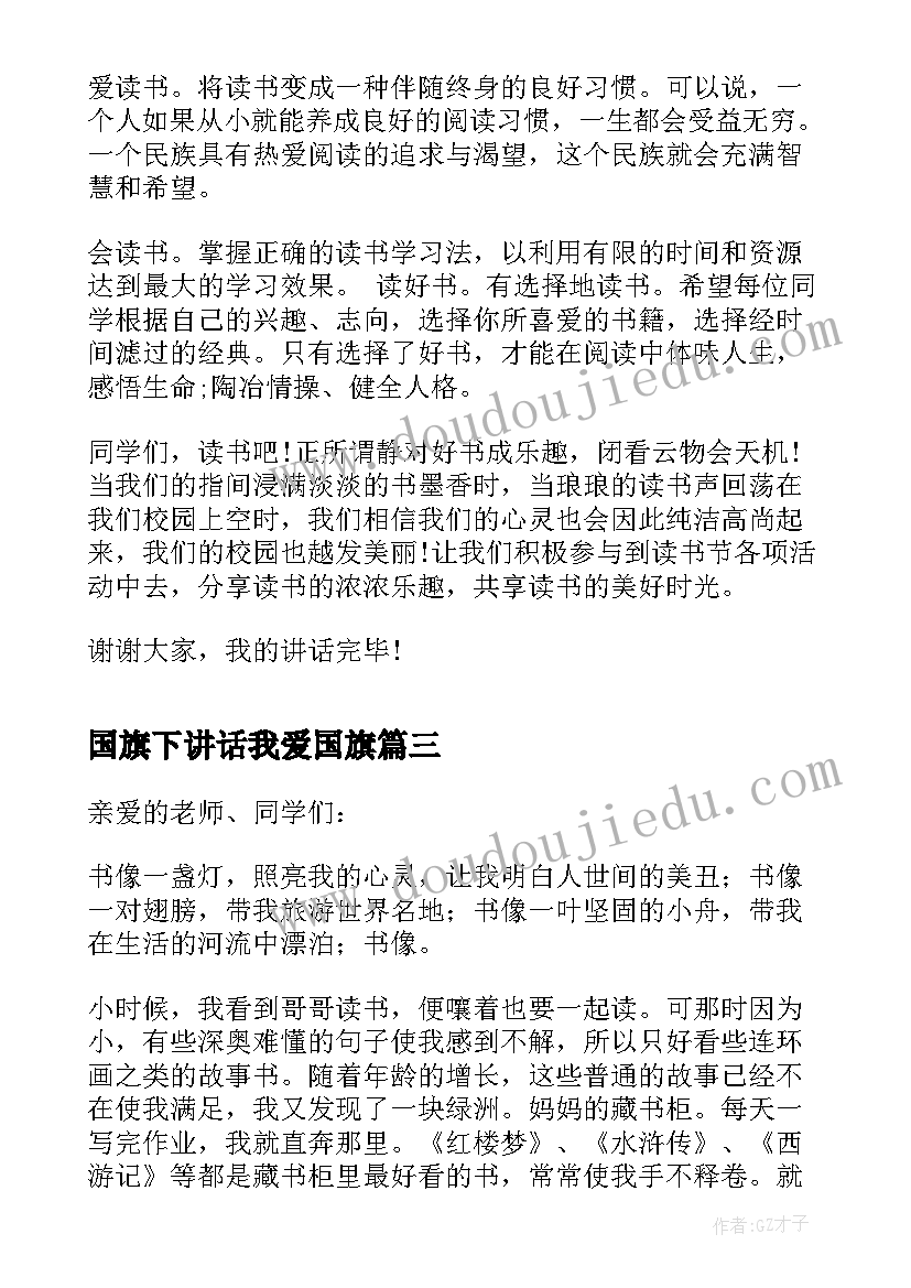 国旗下讲话我爱国旗 读书月国旗下讲话稿(优质8篇)