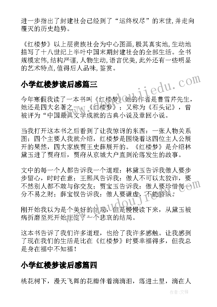 小学红楼梦读后感(精选5篇)