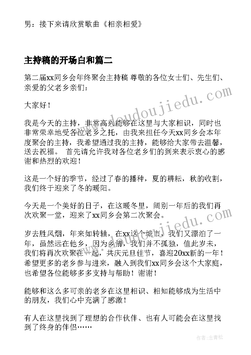 最新主持稿的开场白和(大全5篇)