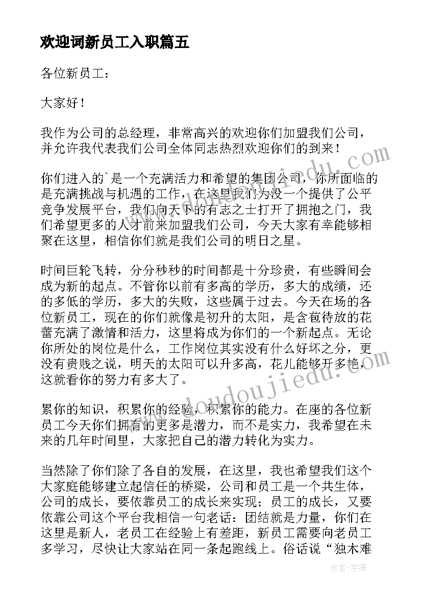 欢迎词新员工入职 欢迎新员工入职致辞(优质5篇)