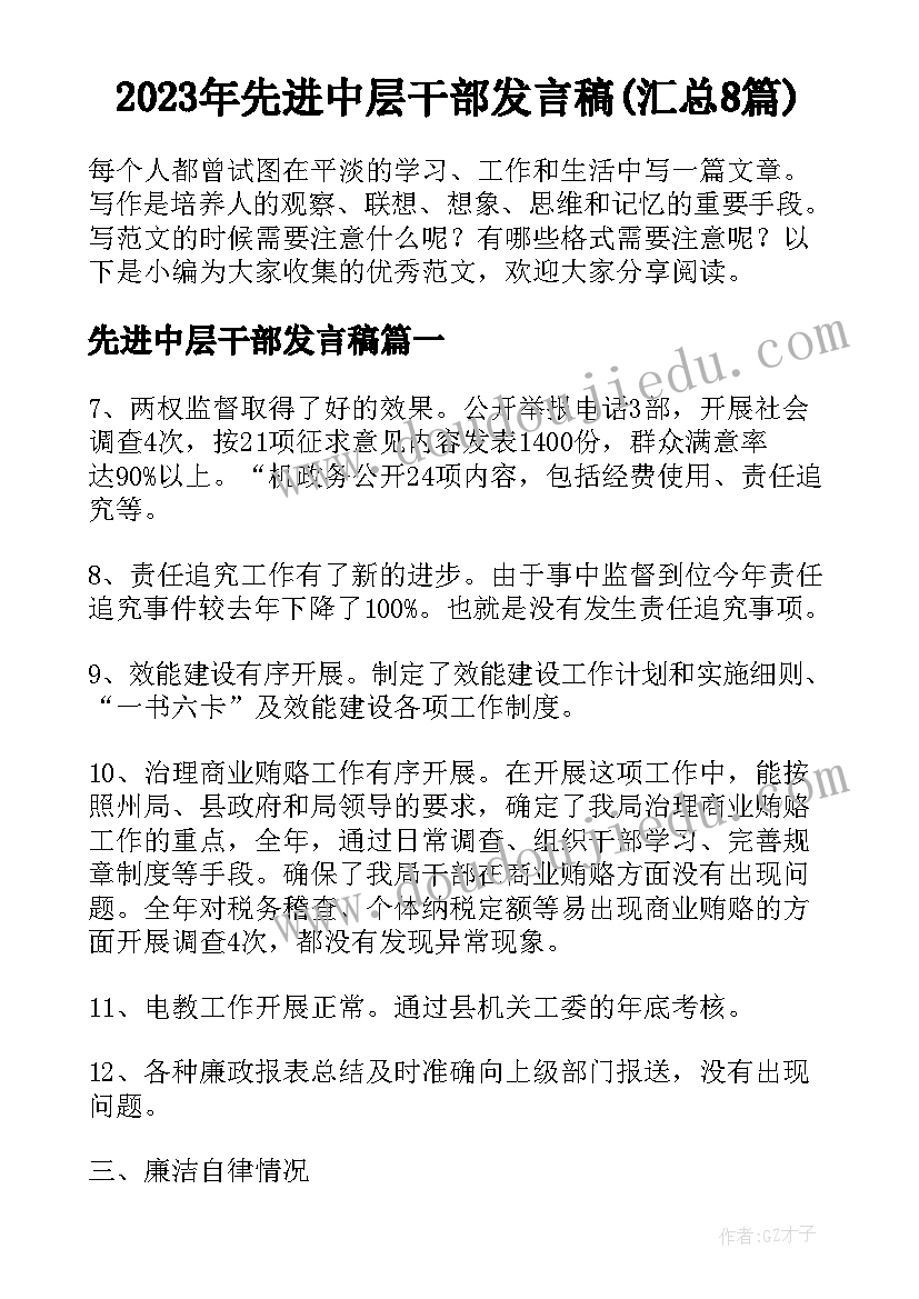 2023年先进中层干部发言稿(汇总8篇)