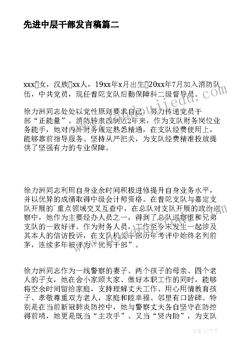 2023年先进中层干部发言稿(汇总8篇)