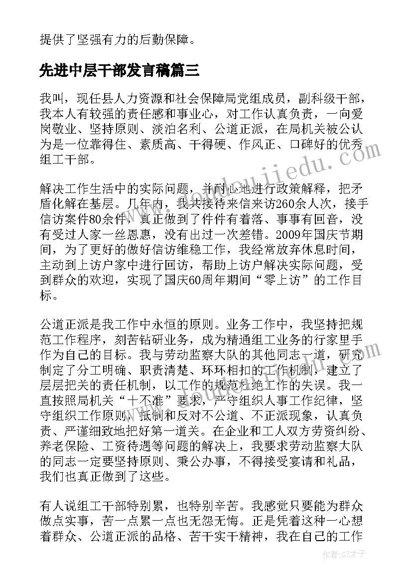 2023年先进中层干部发言稿(汇总8篇)