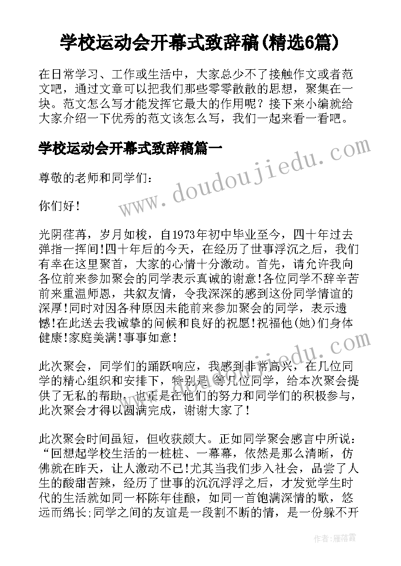 学校运动会开幕式致辞稿(精选6篇)