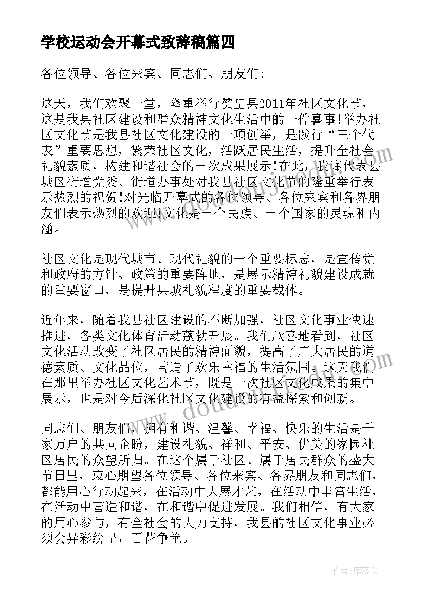 学校运动会开幕式致辞稿(精选6篇)