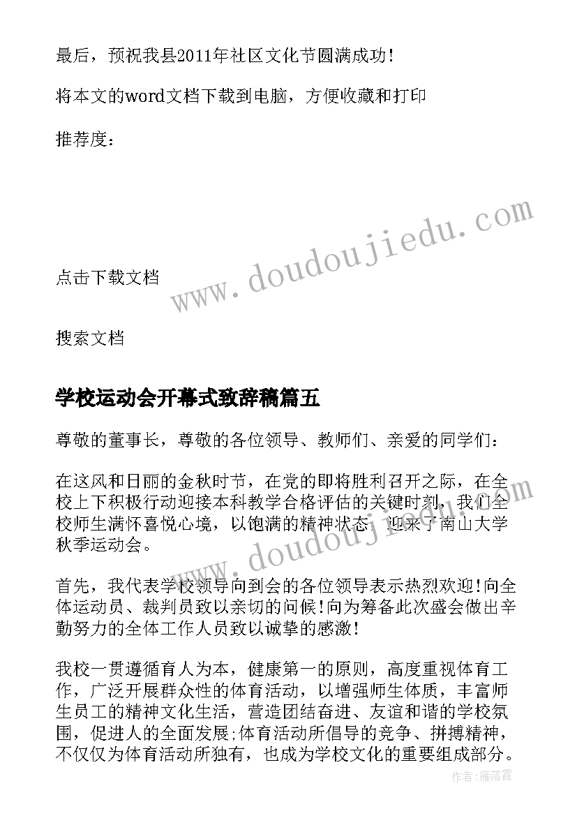 学校运动会开幕式致辞稿(精选6篇)