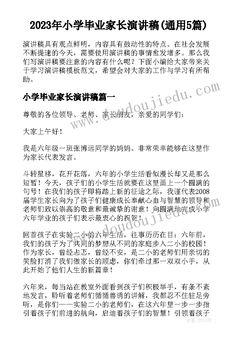 2023年小学毕业家长演讲稿(通用5篇)