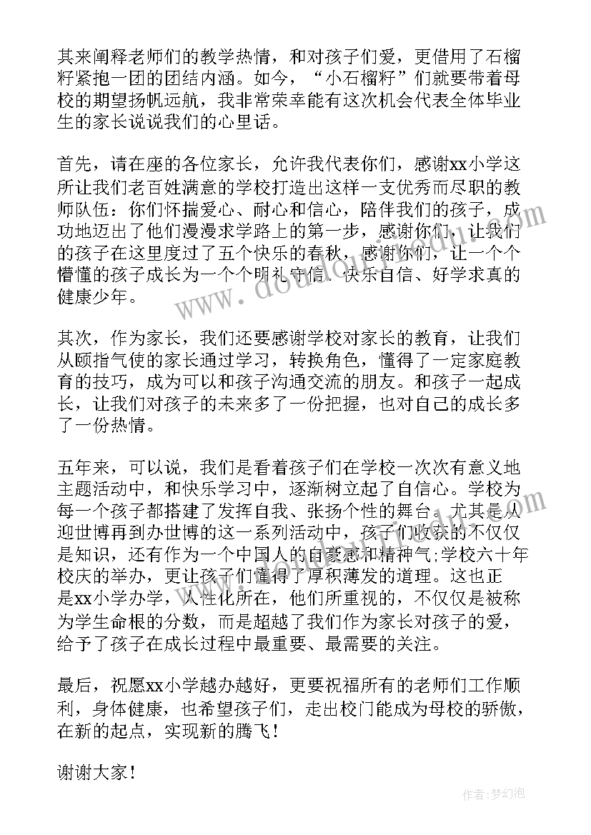 2023年小学毕业家长演讲稿(通用5篇)