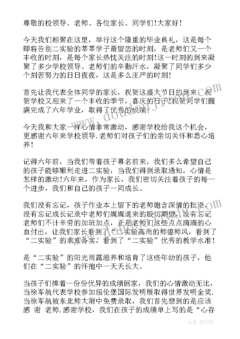 2023年小学毕业家长演讲稿(通用5篇)