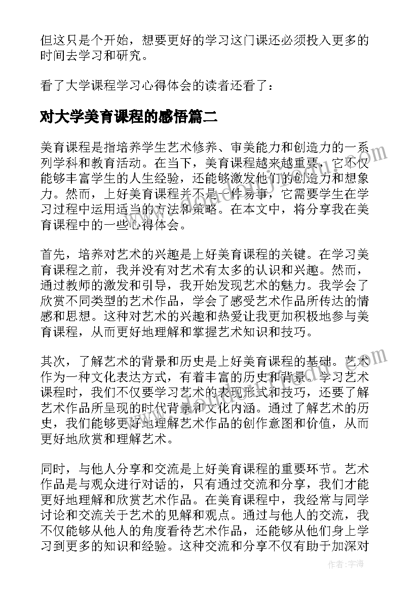 对大学美育课程的感悟(实用9篇)