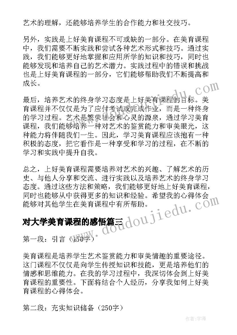 对大学美育课程的感悟(实用9篇)