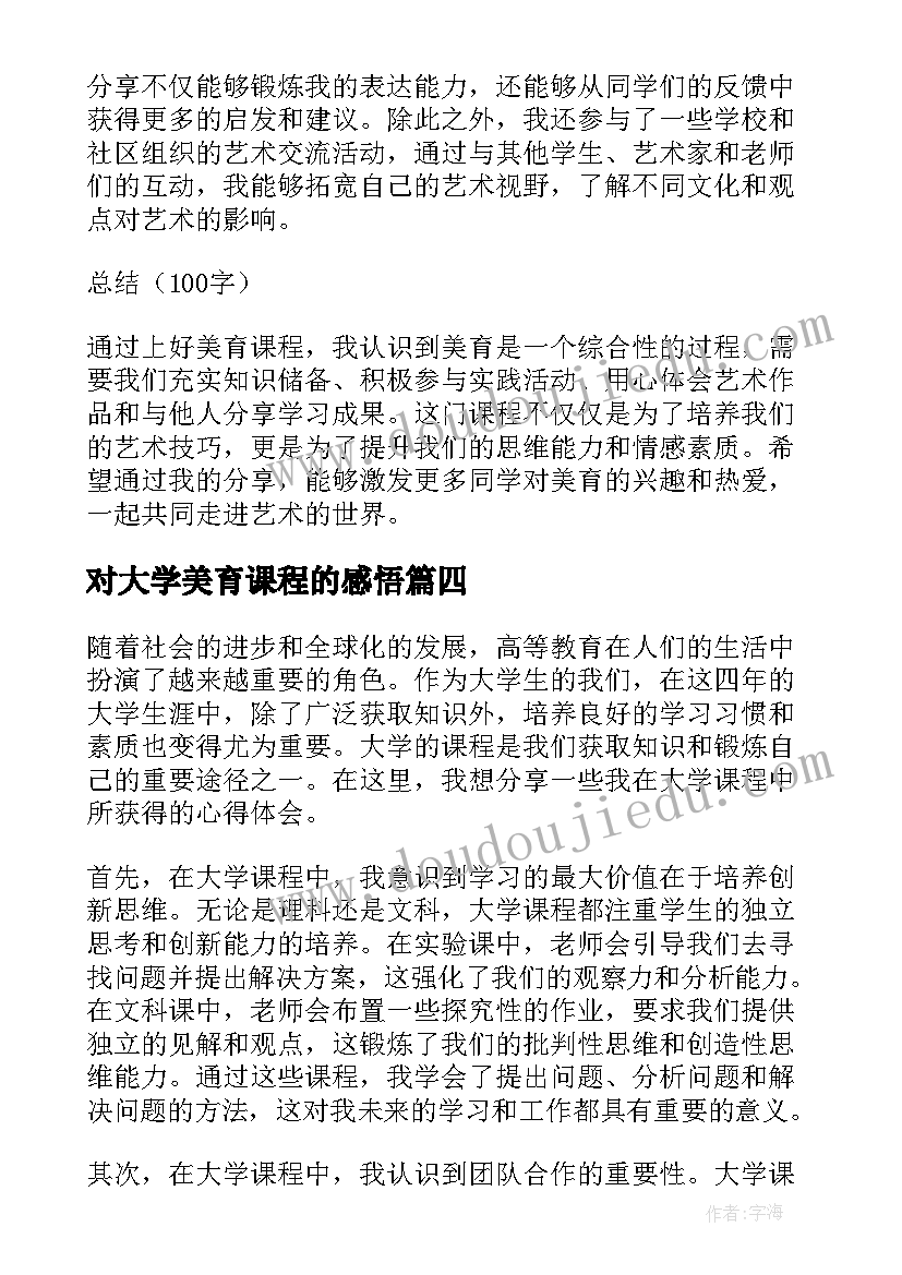 对大学美育课程的感悟(实用9篇)