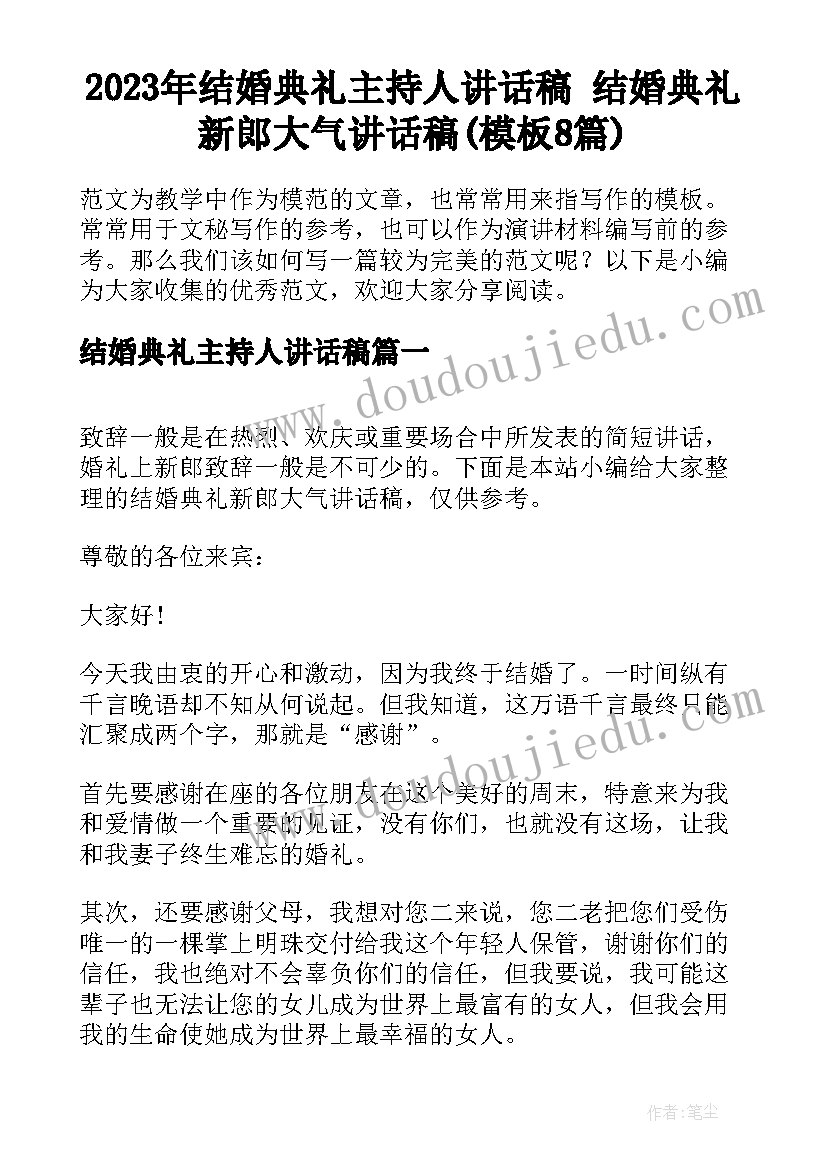 2023年结婚典礼主持人讲话稿 结婚典礼新郎大气讲话稿(模板8篇)