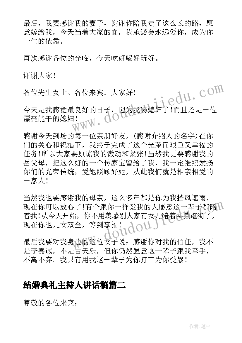 2023年结婚典礼主持人讲话稿 结婚典礼新郎大气讲话稿(模板8篇)