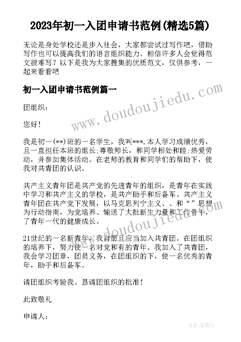 2023年初一入团申请书范例(精选5篇)