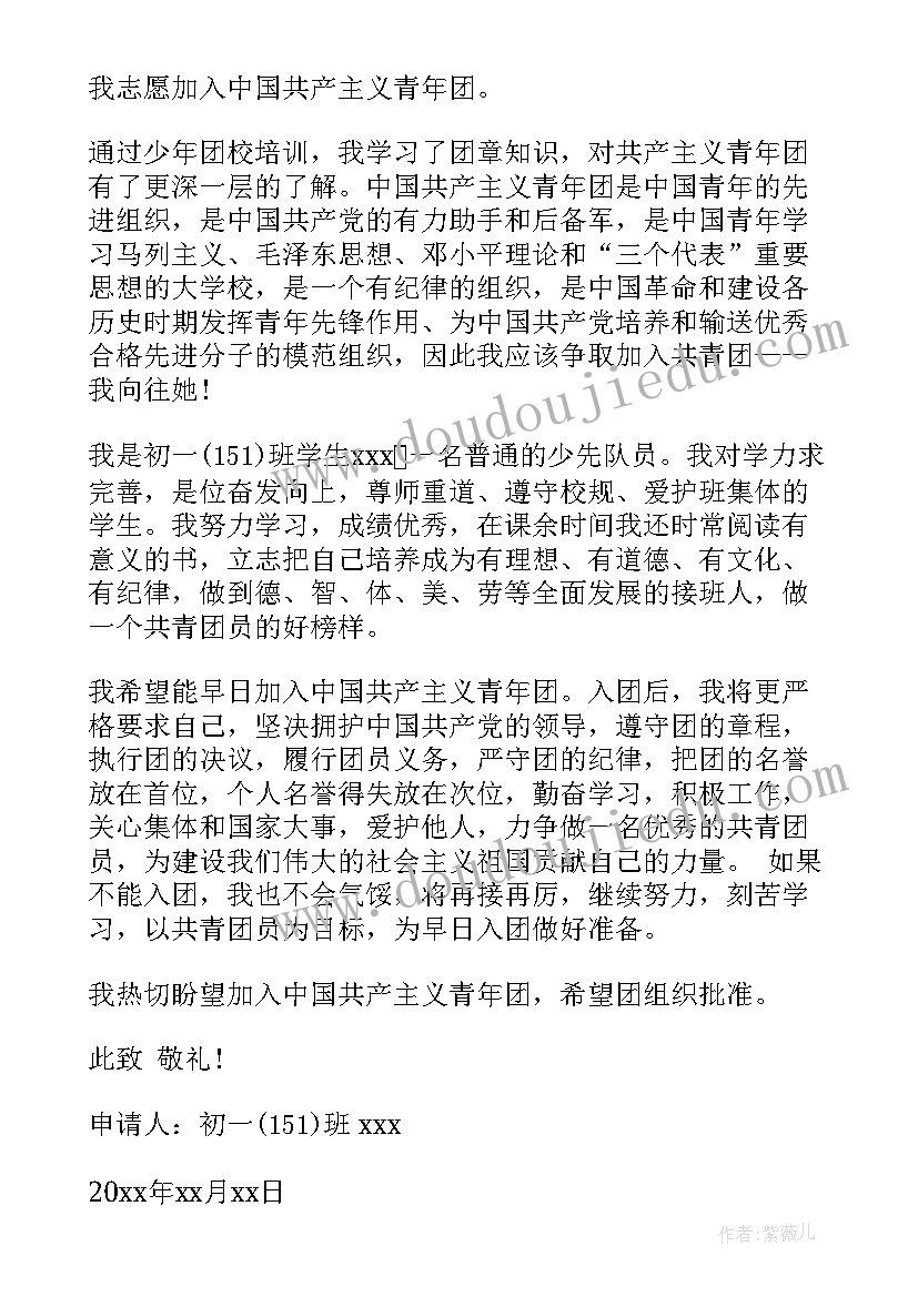 2023年初一入团申请书范例(精选5篇)